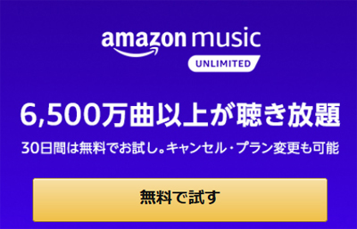 アマゾン ミュージック アンリミテッド 6,500万曲以上が聴き放題。30日間無料体験。いつでもキャンセル・プラン変更が可能。