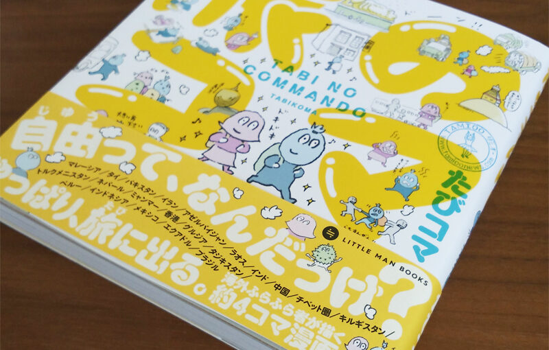 旅の約4コマ漫画「旅のコマんドー」出版されました！