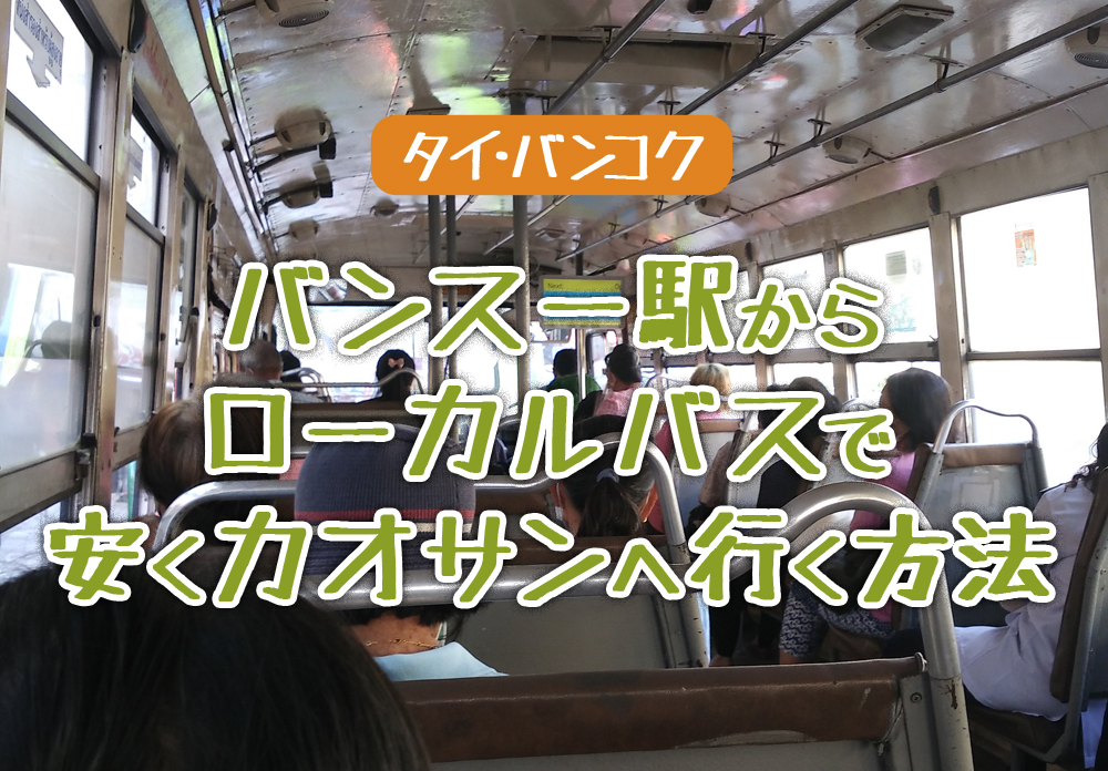 バンスー駅からローカルバスでカオサンに安く行く方法