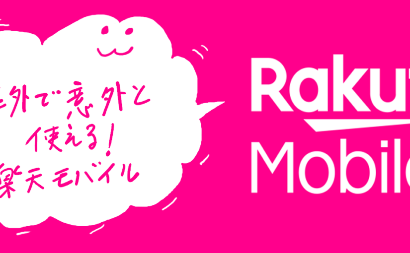 海外で意外と使える！楽天モバイル