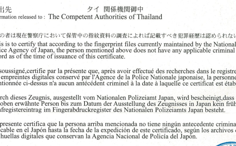 警察証明（無犯罪証明）について　【2026年】自力でNon-Bビザ（ビジネスビザ）を取得した話＠タイ