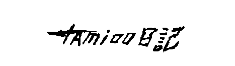 tamioo日記